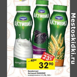 Акция - Биойогурт Активиа DANONE
