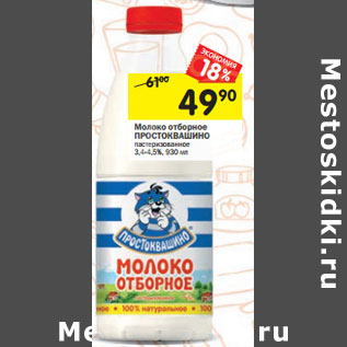 Акция - Молоко отборное ПРОСТОКВАШИНО 3 ,4-4 ,5%