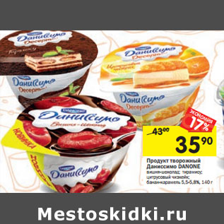 Акция - Продукт творожный Даниссимо DANONE 5-5, 8%,