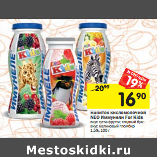 Акция - Напиток кисломолочной NEO Иммунели For Kids 1,5%