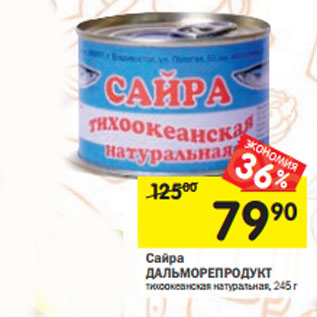 Акция - Сайра ДАЛЬМОРЕПРОДУКТ тихоокеанская