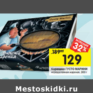 Акция - Корюшка ГУСТО МАРИНИ