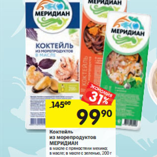 Акция - Коктейль из морепродуктов МЕРИДИАН