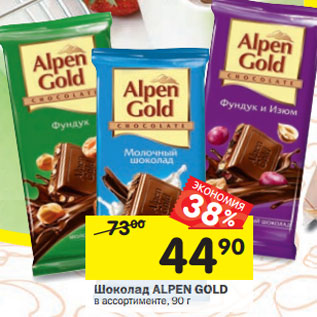 Акция - Шоколад ALPEN GOLD