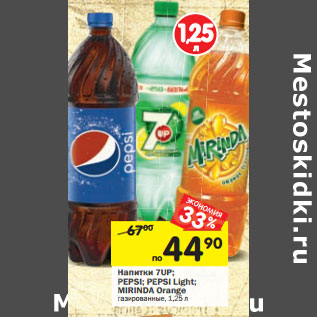 Акция - Напитки 7UP; PEPSI; PEPSI Light; MIRINDA Orange