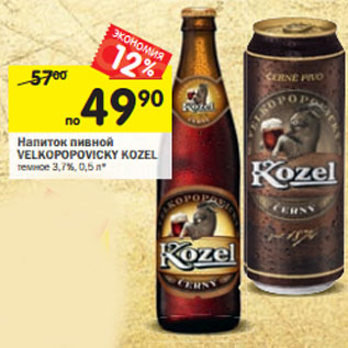 Акция - Напиток пивной VELKOPOPOVICKY KOZEL