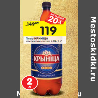 Акция - Пиво КРИНIЦА классическое светлое 4,8%