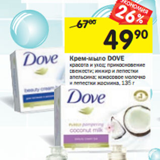 Акция - Крем-мыло DOVE