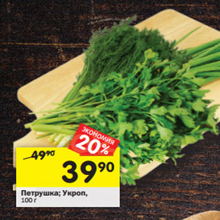 Акция - Петрушка; Укроп,