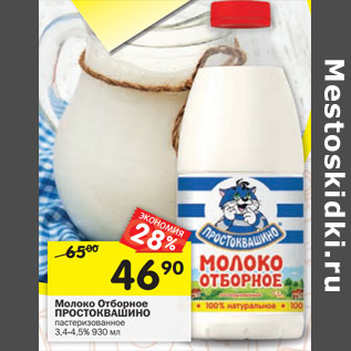 Акция - Молоко отборное ПРОСТОКВАШИНО 3 ,4-4 ,5%