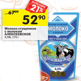 Акция - Молоко сгущенное с молоком АЛЕКСЕЕВСКОЕ 8,5%,