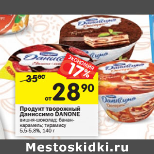 Акция - Продукт творожный Даниссимо DANONE