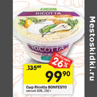 Акция - Сыр Ricotta BONFESTO мягкий 40%,