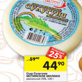 Акция - Сыр Сулугуни 19% МСТИНСКОЕ МОЛОКО рассольный 45%