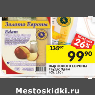 Акция - Сыр ЗОЛОТО ЕВРОПЫ Гауда; Эдам 40%