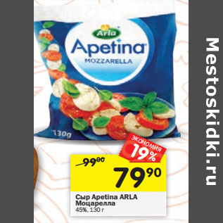 Акция - Сыр Apetina ARLA Моцарелла 45%
