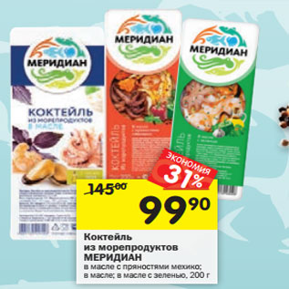 Акция - Коктейль из морепродуктов МЕРИДИАН