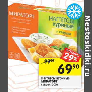 Акция - Наггетсы куриные МИРАТОРГ с сыром