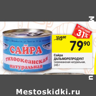 Акция - Сайра ДАЛЬМОРЕПРОДУКТ тихоокеанская