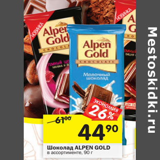 Акция - Шоколад ALPEN GOLD