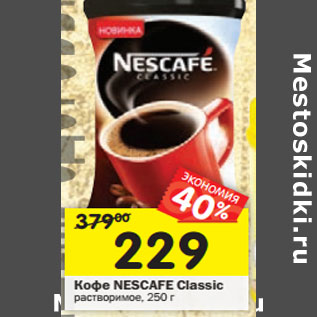 Акция - Кофе NESCAFE Classic растворимое,