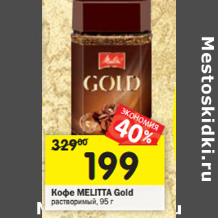 Акция - Кофе MELITTA Gold растворимый