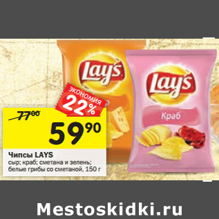 Акция - Чипсы LAYS