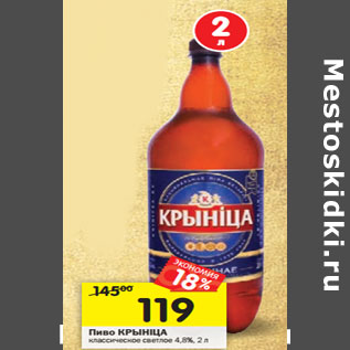 Акция - Пиво КРИНIЦА классическое светлое 4,8%