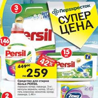 Акция - Средство для стирки белья PERSIL