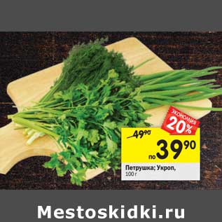 Акция - Петрушка; Укроп