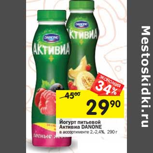 Акция - Йогурт питьевой Активиа Danone 2-2,4%