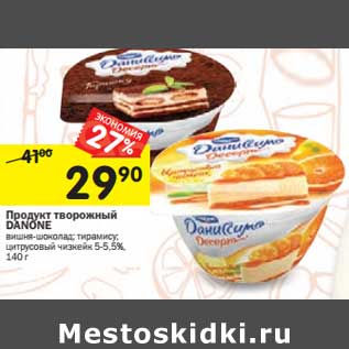 Акция - Продукт творожный Danone