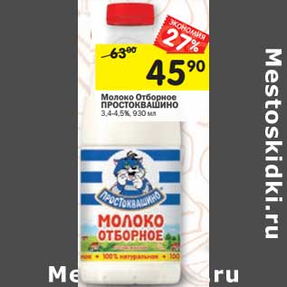 Акция - Молоко отборное ПРОСТОКВАШИНО 3,4-4,5%