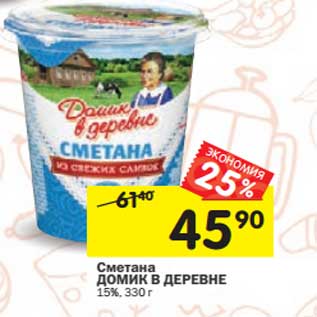 Акция - Сметана Домик в деревне 15%