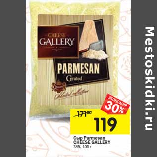 Акция - Сыр Parmesan Cheese Gallery 38%