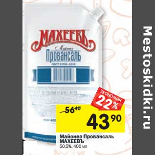 Акция - Майонез Провансаль Махеевъ 50,5%