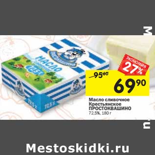 Акция - Масло сливочное Крестьянское Простоквашино 72,5%