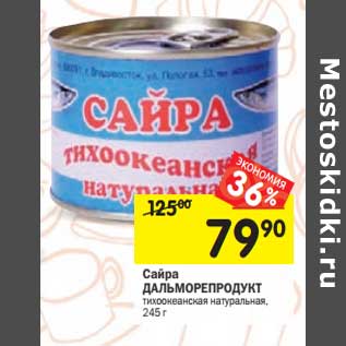 Акция - Сайра ДАЛЬМОРЕПРОДУКТ тихоокеанская