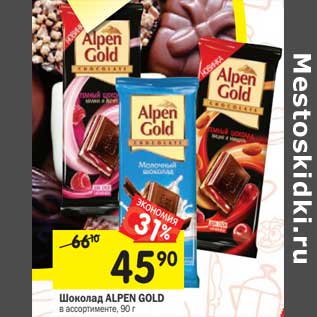 Акция - Шоколад ALPEN GOLD