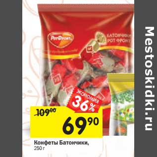 Акция - Конфеты Батончики