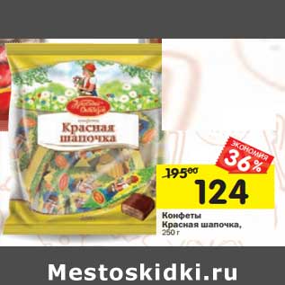 Акция - Конфеты Красная шапочка