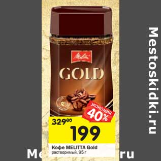 Акция - Кофе MELITTA Gold растворимый