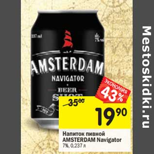 Акция - Напиток пивной АМSTERDAM Navigator 7%