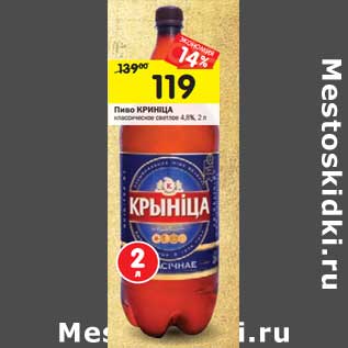 Акция - Пиво КРИНIЦА классическое светлое 4,8%