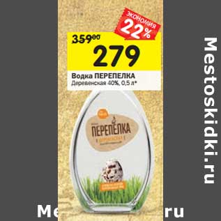 Акция - Водка ПЕРЕПЕЛКА Деревенская 40%