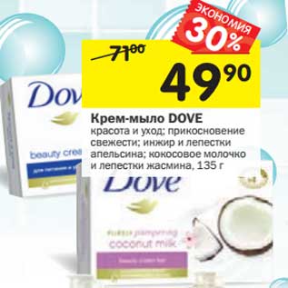 Акция - Крем-мыло DOVE