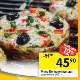 Акция - Мясо По-мексикански запеченное