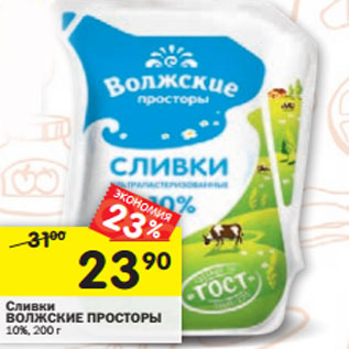 Акция - Сливки ВОЛЖСКИЕ ПРОСТОРЫ 10%,