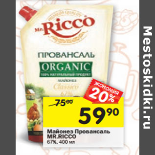 Акция - Майонез Провансаль MR.RICCO 67%