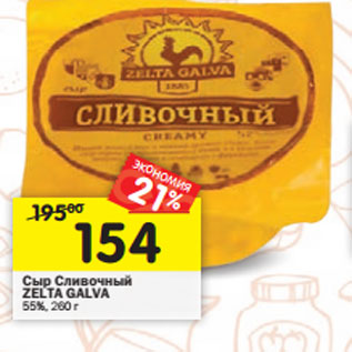 Акция - Сыр Сливочный ZELTA GALVA 55%